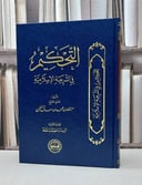 التحكيم في الشريعة الاسلامية / عبد الله ال خنين