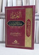 العام عند الاصوليين تعريفه وسائله وحجيته / عبد الحكيم السعدي