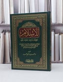 الإسلام حقيقته شرائعه عقائده نظمه / تأليف - محمد بن إبراهيم الحمد 