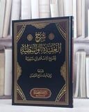 شرح العقيدة الواسطية / تأليف رقية بنت مانع الفيصل