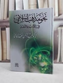 نحو مذهب اسلامي في الادب والنقد / عبد الرحمن الباشا