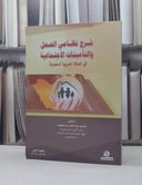 شرح نظامي العمل والتامينات الاجتماعية في المملكة / محمد عبد الستار
