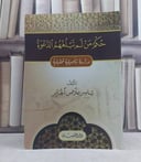 حكم من لم تبلغهم الدعوة دراسة تاصيلية تحليلية / تأليف: ياسر علاص الجابر