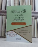 فتح رب البريات بالتعليق على متن كشف الشبهات / تأليف محمد عبد الوهاب / تحقيق عبيد عبد الله الجابري