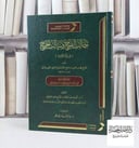 جالب الفرج وسالب الحرج في زلة القارىء / تأليف محمد محمود الطرابزوني المدني / تحقيق اسامة عبد الوهاب الحياني