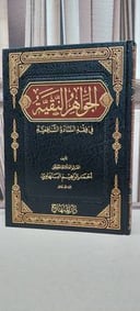 الجواهر النقية في فقه السادة الشافعية / احمد البنهاوي