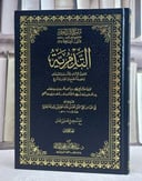 التدمرية تحقيق الاثبات للاسماء والصفات متون طالب العلم المتون الاضافية (نسخة الحواشي) (17*24)