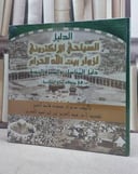 الدليل السياحي الالكتروني لزوار بيت الله الحرام / تأليف : نزار محمود الشيخ