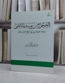 الحجاج ابن يوسف الثقفي وجه حضاري في تاريخ  / تأليف هزاع عيد الشمري