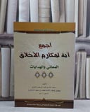 اجمع آية لمكارم الاخلاق المعاني والهدايات / عبد الله الشثري