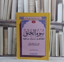 سوء الخلق مظاهره اسبابه علاجه / محمد ابراهيم الحمد