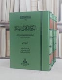 التكملة لكتاب الصلة في التراجم 1/4 / ابن الابار / تحقيق:بشار عواد معروف