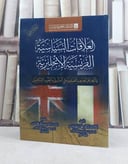 العلاقات السياسية الفرنسية الانجليزية واثرها على الحروب الصليبية في المشرق والمغرب الاسلاميين / تأليف محمد دسوقي حسن