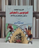 التربية الخاصة للموهوبين والمعوقين وسبل رعايتهم / احمد محمد الزعبي