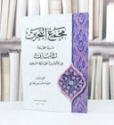 مجمع البحرين فيما صححه الالباني من الاحاديث / عصام موسى هادي