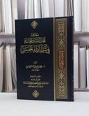 معتقد اهل السنة والجماعة في اسماء الله الحسنى / محمد خليفة التميمي