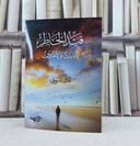قيد الخاطر كتابات وتاملات / تأليف عمرو بسيوني