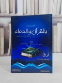 الاستشفاء بالقرآن والدعاء من العين والسحر ومس / محمد عبد الوهاب