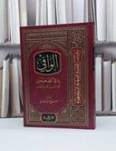 الوافي بما في الصحيحين / صالح احمد الشامي