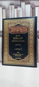 فتح العلام بشرح مرشد الانام في الفقه الشافعي 1/5 / محمد الجرداني / تحقيق: محمد الحجار