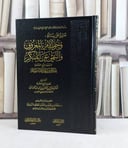 تعليق على رسالة وجوب الامر بالمعروف والنهي عن المنكر / صالح فوزان الفوزان / تحقيق:سلمان جابر السويلم