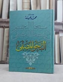 النحو المصفى / محمد عيد
