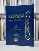 التحكيم في الشقاق الزوجي / عبد الله آل خنين