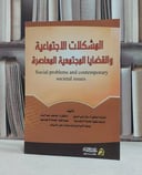 المشكلات الاجتماعية والقضايا المجتمعية المعاصرة / نوال علي المسيري / عواطف اسعد اشرف