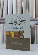 جوزيات خواطر من صيد الخاطر / تركي عبد الله صالح الميمان