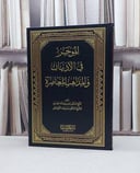 الموجز في الاديان والمذاهب المعاصرة (صافي) / ناصر القفاري
