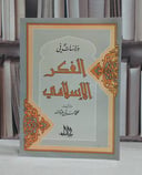 دراسات في الفكر الاسلامي / محمد حسين عبد الله