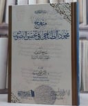 منهج محمود الطناحي في تحقيق النصوص / تأليف سامح السعيد