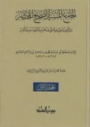 الجامع المسند الصحيح المختصر (صحيح البخاري)  2/1 مجرد عن فروق النسخ والروايات  (قطع كبير) / تأليف الامام البخاري /  تحقيق بيت السنة 