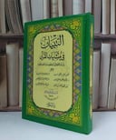 التبيان في متشابهات القرآن مع بعض الملاحق كبير ( 17*24) - إعداد ياسر محمد مرسي بيومي 