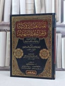 المناهل الروية والمراشف الشهية شرح الدرة المضية / تأليف محمد احمد الحسن الملحاني / تحقيق محمد منصر اليافعي
