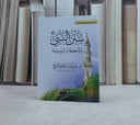 سنن النبي صلى الله عليه وسلم واذكاره اليومية (جيب ) / تأليف د. عبد الله حمود الفريح