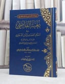 بغية القاضي في احكام القضاء وايمان الدعاوي على مذهب الامام احمد / تأليف احمد عبد اللطيف اليحيى السبيعي / تحقيق سعد عبد الله السعدان