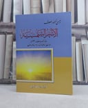 الاشهر الشمسية معانيها وخصائصها واشهر الحوادث التاريخية فيها / تأليف: عيسى اسكندر المعلوف
