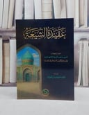 عقيدة الشيعة اختصار لكتاب اصول مذهب الشيعة الاثني عشرية/ إعداد اللجنة العلمية بدار العقيدة