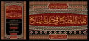 كفاية المحتاج في حل المنهاج 12/1 / تأليف محمد بن عبد المؤمن (تقي الدين الحصيني) / تحقيق وائل محمد بكر زهران الشنشوري