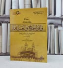 رسالة في قول الله تعالى واتموا الحج والعمرة لله / تأليف : ابن تيمية / تحقيق : عبد الرحمن فؤاد العامر