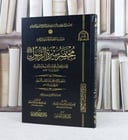 مختصر سيرة الرسول (للامام ابن هشام البصري ) / تأليف : محمد بن عبد الوهاب / اشرف علية : فؤاد عمار آل زيتوني