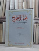 مختار الصحاح  / محمد ابن ابي بكر الرازي