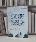 معجم ما الف عن الاذان / عبد الرحمن العسكر
