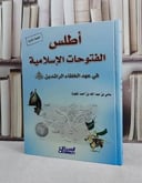 اطلس الفتوحات الاسلامية في عهد الخلفاء الراشدين / سامي المغلوث