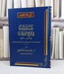 شذرات في شرح الورقات في اصول الفقه / تأليف : خالد عبد الله المصطلح