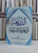 الذريعة الى معرفة الشريعة / عادل الشعيبي