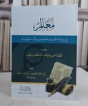 معالم رواية الحديث الضعيف والقصاصمعالم في رواية الحديث الضعيف والاستشهاد به ويليه القصاص وموقف السلف منهم (14*20)