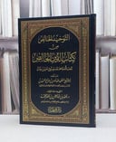 التوحيد الخالص من كتاب الدين الخالص