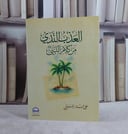 العذب الندي من كلام النبي صلى الله عليه وسلم/ تأليف علي جابر الفيفي